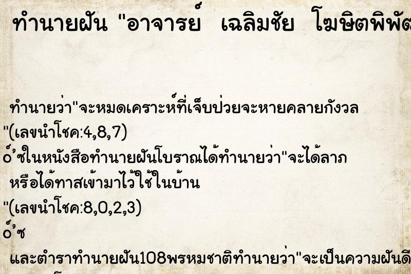 ทำนายฝัน อาจารย์  เฉลิมชัย  โฆษิตพิพัฒน์